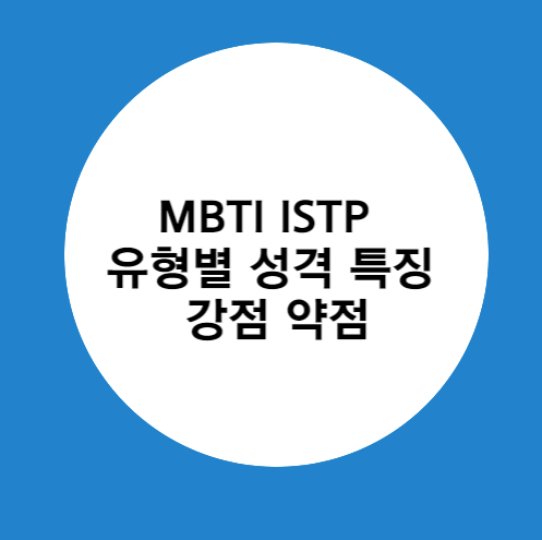MBTI ISTP 유형별 성격 특징 강점 약점